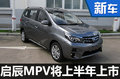 啟辰首款MPV上半年上市 競爭寶駿730-圖