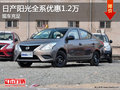 日產(chǎn)陽(yáng)光全系優(yōu)惠1.2萬(wàn)   現(xiàn)車充足