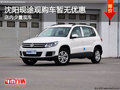 沈陽現途觀購車暫無優惠 店內少量現車