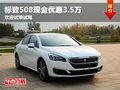 重慶標(biāo)致508現(xiàn)金優(yōu)惠3.5萬 歡迎試乘試駕