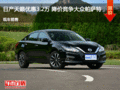 廊坊天籟優(yōu)惠3.2萬 降價(jià)競(jìng)爭(zhēng)大眾帕薩特