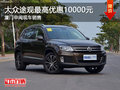 上汽大眾途觀(guān)優(yōu)惠一萬(wàn)元 廈門(mén)現(xiàn)車(chē)充足