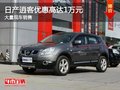 日產(chǎn)逍客優(yōu)惠高達(dá)1萬(wàn)元 大量現(xiàn)車銷售