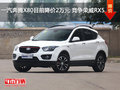 一汽奔騰X80目前降價2萬元 競爭榮威RX5