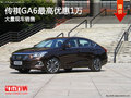 传祺GA6购车可优惠现金1万元 店内有现车