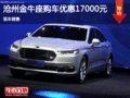 金牛座優(yōu)惠17000元 降價(jià)競(jìng)爭(zhēng)豐田皇冠