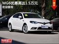 名爵系列MG6限时优惠高达1.5万元