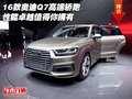 16款奧迪Q7高端轎跑 性能卓越值得你擁有