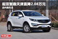 起亞智跑天津直降2.08萬元 店內現(xiàn)車足