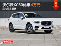 沃尔沃XC60限时优惠4万元 店内现车销售
