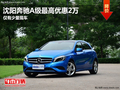 沈陽(yáng)奔馳A級(jí)最高優(yōu)惠2萬(wàn) 僅有少量現(xiàn)車