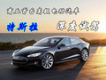 商丘首台特斯拉Model S深度试驾会