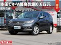 重慶本田CR-V最高優(yōu)惠0.6萬(wàn)元 現(xiàn)車在售