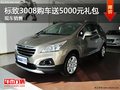 東風(fēng)標(biāo)致3008購(gòu)車送5000元禮包 有現(xiàn)車