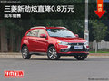 劲炫ASX优惠0.8万元 降价竞争日产逍客