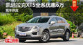 长沙凯迪拉克XT5优惠6万 降价竞争GLC