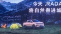 對(duì)標(biāo)Rivian！吉利高端新能源皮卡品牌RADAR將于7月發(fā)布