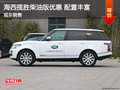 海西攬勝優(yōu)惠現(xiàn)車充足 柴油版購車可分期