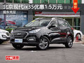 株洲北京現(xiàn)代ix35優(yōu)惠1.5萬(wàn)元 現(xiàn)車充足