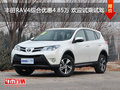 丰田RAV4综合优惠4.85万 欢迎试乘试驾