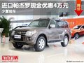 重慶進(jìn)口帕杰羅現(xiàn)金優(yōu)惠4萬元 少量現(xiàn)車