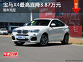宝马X4最高直降3.87万元 现车充足