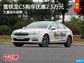 雪鐵龍C5購車優(yōu)惠2.5萬元 店內(nèi)現(xiàn)車充足