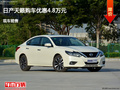 滄州日產(chǎn)天籟優(yōu)惠4.8萬元 降價(jià)競爭朗逸