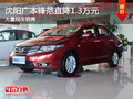 沈陽廣本鋒范直降1.3萬元 大量現(xiàn)車銷售