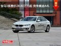 宝马3系售价28.80万元起 竞争奥迪A4L