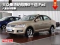晉中大眾桑塔納綜降8千元送iPad 有現(xiàn)車(chē)