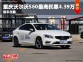 重慶沃爾沃S60最高優(yōu)惠4.39萬 現(xiàn)車在售