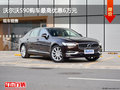 太原沃尔沃S90优惠6万 降价竞争奥迪A6L