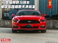16款福特野馬現車爆促 炫酷超跑天津批發