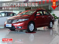 通遼廣汽本田鋒范最高優(yōu)惠6000元 現(xiàn)車