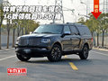 16款林肯領(lǐng)航員現(xiàn)車報(bào)價(jià) 領(lǐng)航員3.5價(jià)格