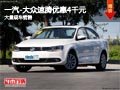 忻州一汽-大众速腾优惠4千元 现车供应