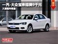 晋中大众宝来最高综降9千元 有现车供应