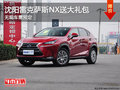 沈陽(yáng)雷克薩斯NX送大禮包 無(wú)現(xiàn)車需預(yù)定