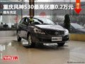 重慶風神S30最高優惠0.2萬元 現車充足