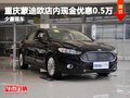 重庆蒙迪欧店内现金优惠0.5万 少量现车