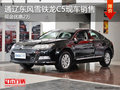 通遼東風(fēng)雪鐵龍C5現(xiàn)金優(yōu)惠2萬 現(xiàn)車銷售
