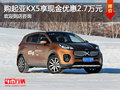 起亞KX5目前店內(nèi)降價促銷 直降2.7萬