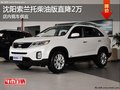 沈陽索蘭托柴油版直降2萬 店內(nèi)現(xiàn)車供應