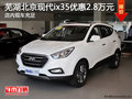 蕪湖北京現代ix35優惠2.8萬元 現車充足