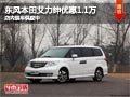 太原東風(fēng)本田艾力紳降1.1萬(wàn) 現(xiàn)車(chē)供應(yīng)中