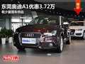 東莞奧迪A1優(yōu)惠3.72萬 有少量現(xiàn)車供應(yīng)