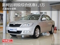 斯柯达明锐综合优惠1.2万 大量现车销售