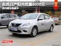太原東風日產陽光優惠6000元 現車供應