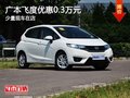 重慶廣本飛度優(yōu)惠0.3萬元 少量現(xiàn)車在店